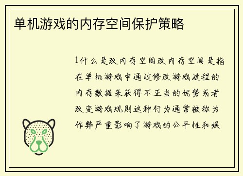 单机游戏的内存空间保护策略